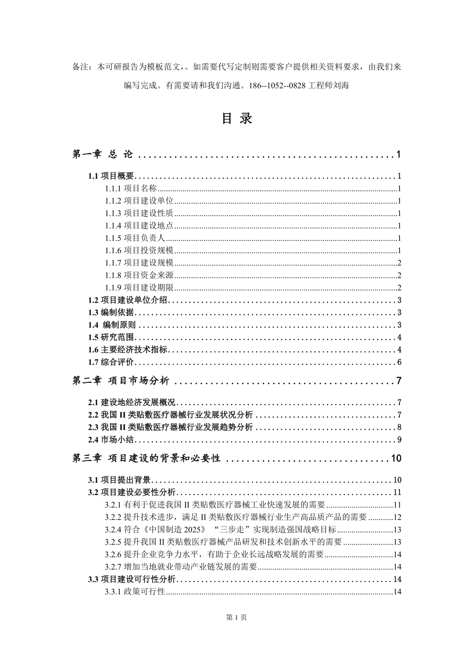 II類貼敷醫療器械項目可行性研究報告（代寫定制版）